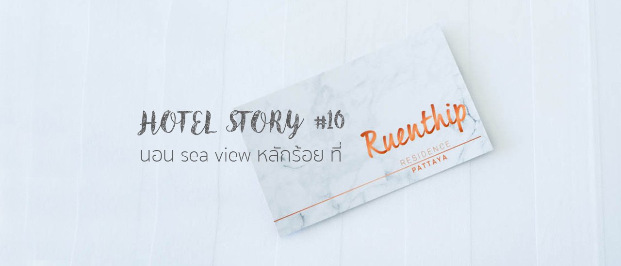 cover Hotel Story #10: Sea View for Under 1000 Baht at Ruenthip Residence, Pattaya

This story explores the experience of staying at Ruenthip Residence in Pattaya, highlighting the affordable sea view rooms available for under 1000 Baht.