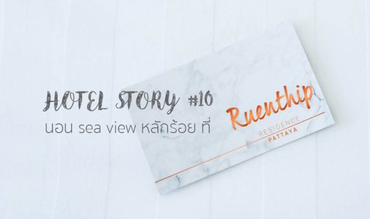 Cover Hotel Story #10: Sea View for Under 1000 Baht at Ruenthip Residence,...