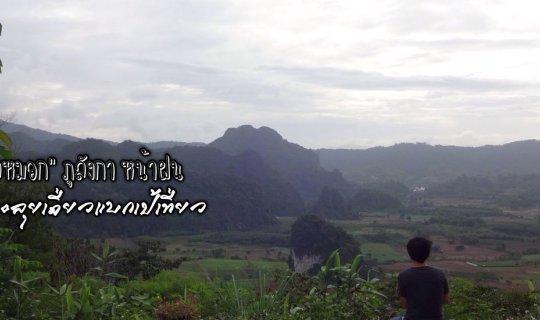 cover "Sea of Mist House" at Phu Langka during the rainy season.