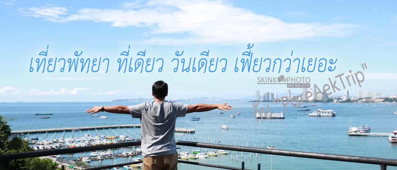 cover One Day Trip with "PareAekTrip": Explore Pattaya Like a Pro!