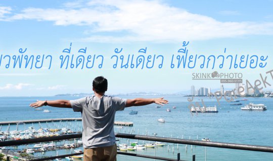 Cover One Day Trip with "PareAekTrip": Explore Pattaya Like a Pro!...