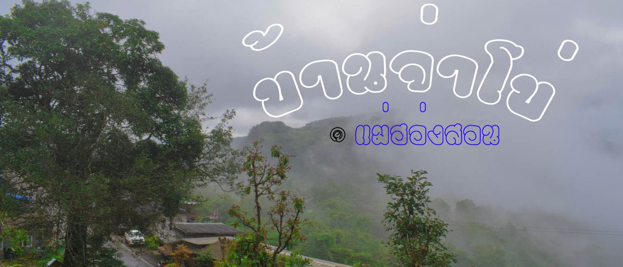 cover Pay a few hundred baht to get millions of views at the mist sea, Ban Jabo, Mae Hong Son.