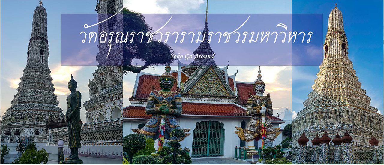 cover The Temple of Dawn (Wat Arun Ratchawararam Ratchawaramahawihan) after its restoration in August 2017.