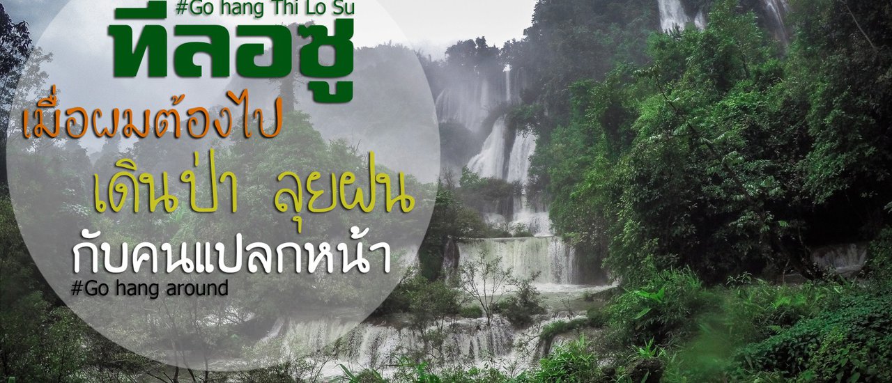 cover เมื่อผมชวนคนแปลกหน้า ออกไปเดินป่า ลุยฝน...พิชิต “ทีลอซู”