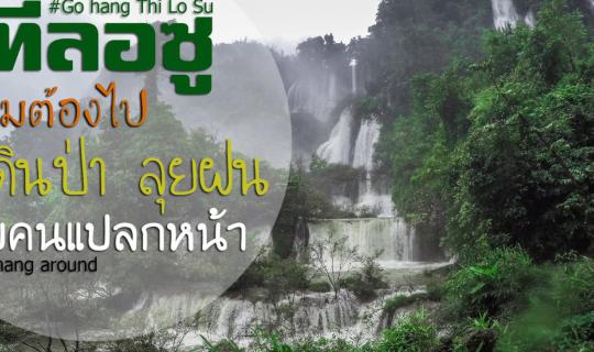 Cover เมื่อผมชวนคนแปลกหน้า ออกไปเดินป่า ลุยฝน...พิชิต “ทีลอซู”...