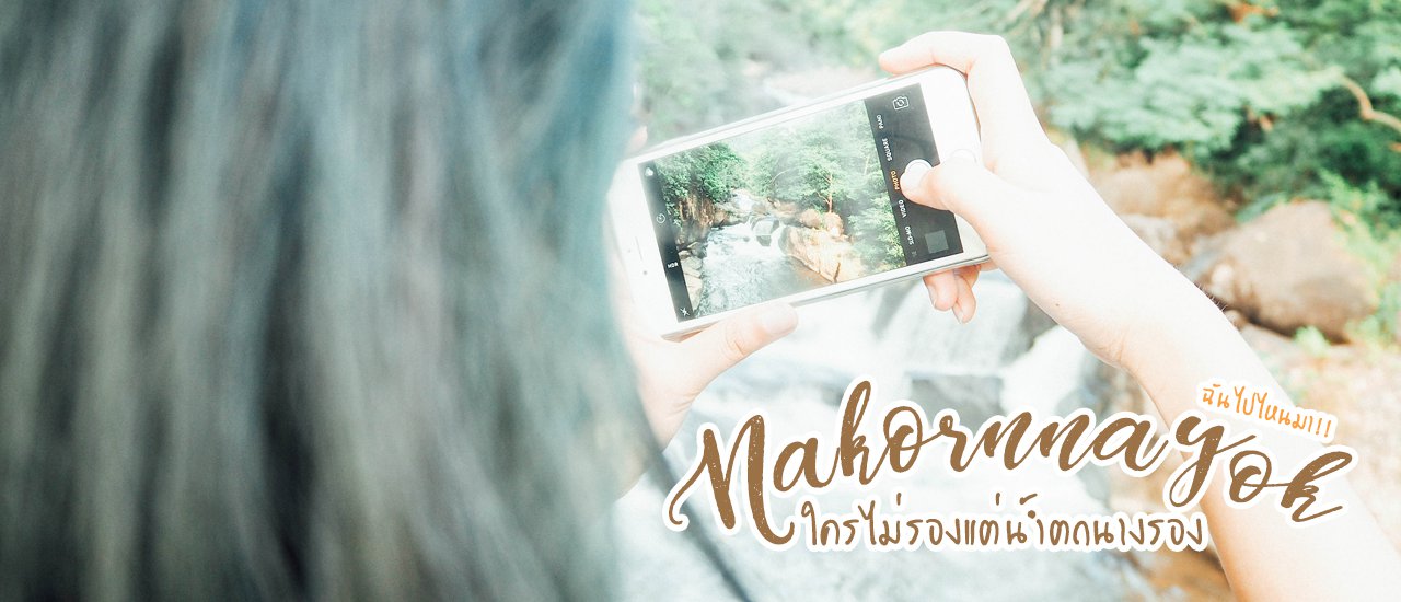 cover ใครไม่รองแต่น้ำตกนางรอง ที่นครนายก
This translates to:
Who hasn't bathed in Nang Rong Waterfall in Nakhon Nayok?
This is a rhetorical question, implying that everyone should visit and experience the beauty of Nang Rong Waterfall.