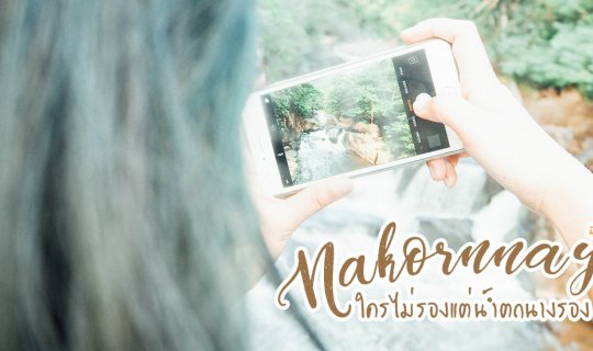 cover ใครไม่รองแต่น้ำตกนางรอง ที่นครนายก
This translates to:
Who hasn't bathed in Nang Rong Waterfall in Nakhon Nayok?
This is a rhetorical question, implying that everyone should visit and experience the beauty of Nang Rong Waterfall.