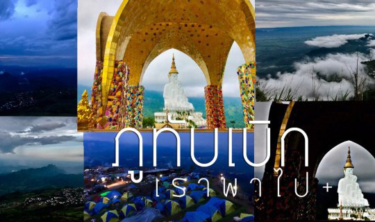cover Phutubberg in a Day Without Sea Mist: Reaching the Peak on a Budget (MSX SF) From Pattaya > Pasak Dam > Phetchabun (3 Days, 2 Nights)