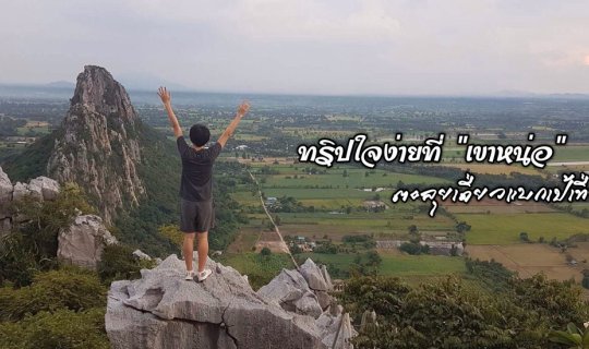 Cover A Heartfelt Trip to "Khao Nho"...