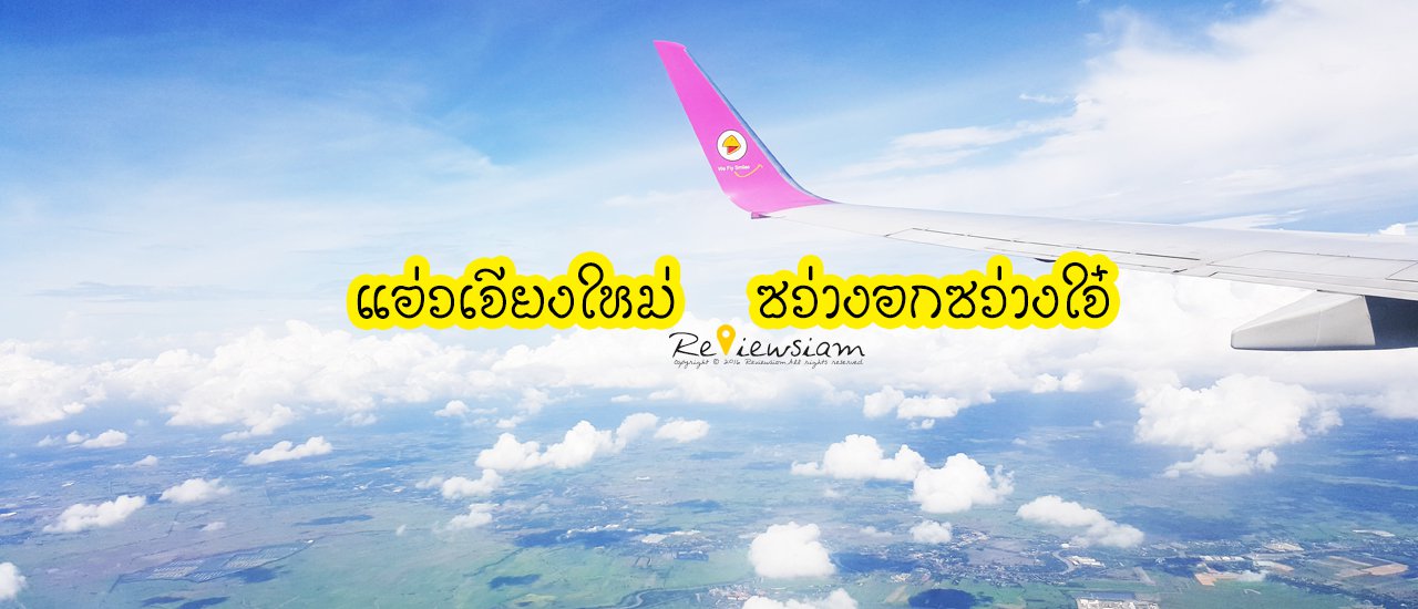 cover Wandering Chiang Mai, finding peace and joy, soaring with Nok Air, overlooking the breathtaking valleys.