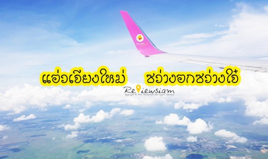 cover Wandering Chiang Mai, finding peace and joy, soaring with Nok Air, overlooking the breathtaking valleys.