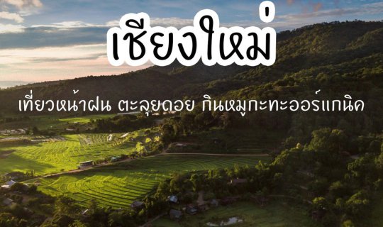 Cover Chiang Mai 2017 (Rainy Season, August)
Route:Royal Agricultural Sta...