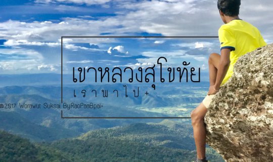 cover He went to Khao Luang, Sukhothai and experienced knee pain at Khao Luang on September 2nd or 3rd, 2017.