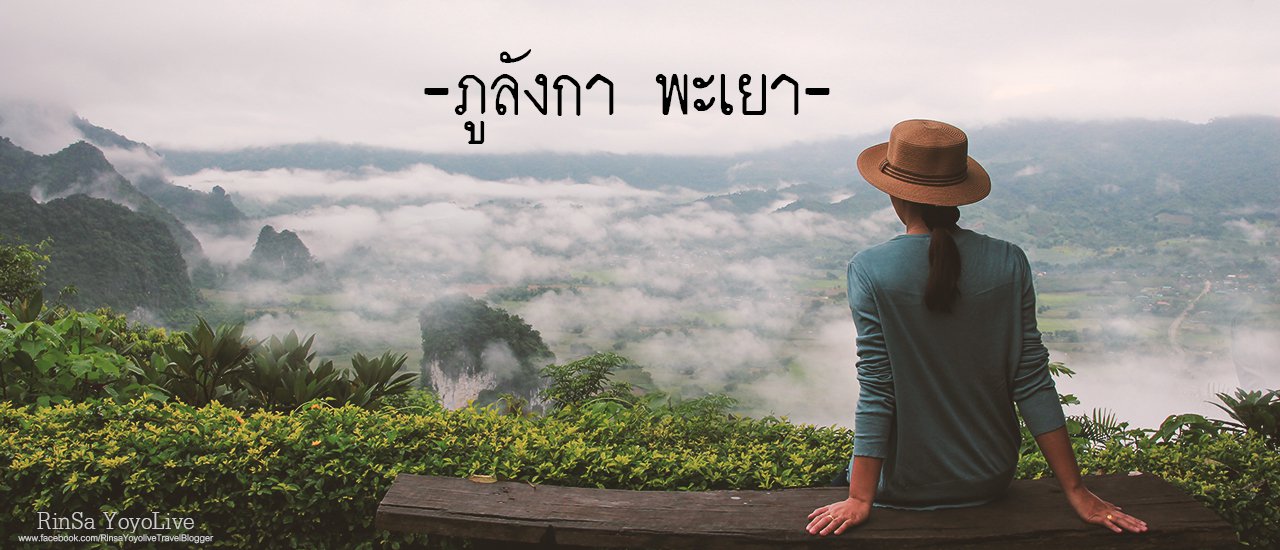 cover ครั้งแรกกับ...ภูลังการีสอร์ท...หน้าฝน