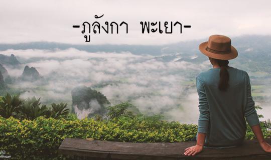 cover ครั้งแรกกับ...ภูลังการีสอร์ท...หน้าฝน