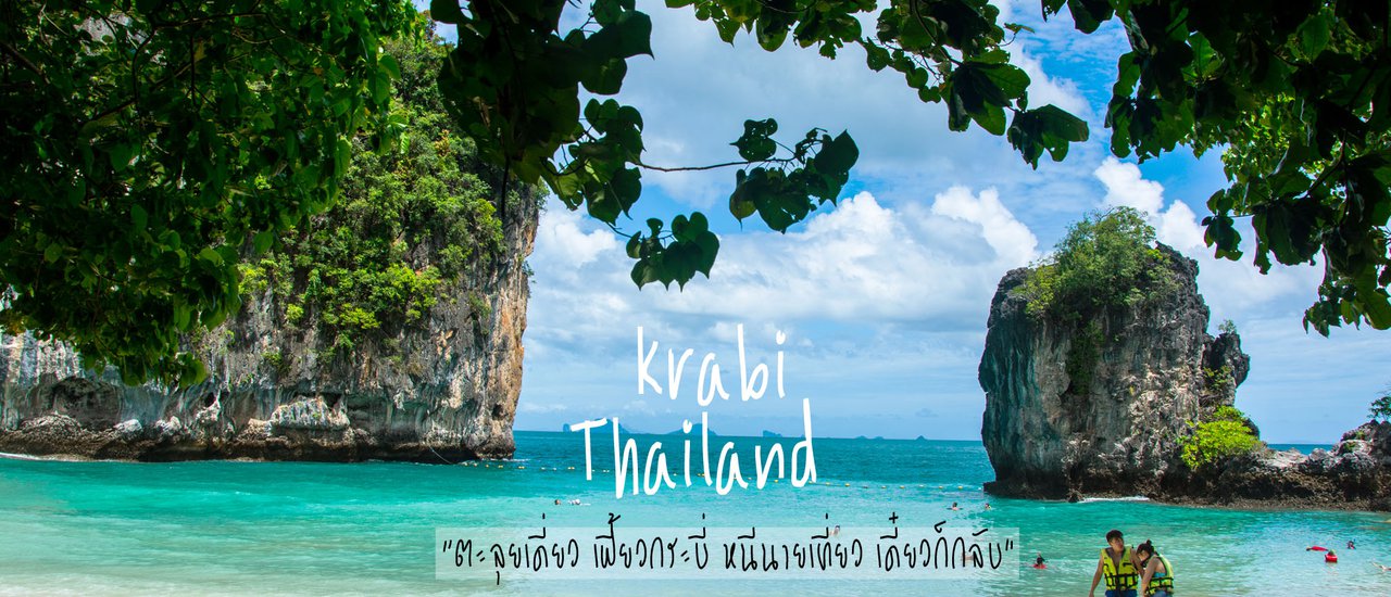 cover “ตะลุยเดี่ยว เฟี้ยวกระบี่ หนีนายเที่ยว เดี๋ยวก็กลับ” ฉบับผู้หญิงคนเดียว เดินทางสบายๆ