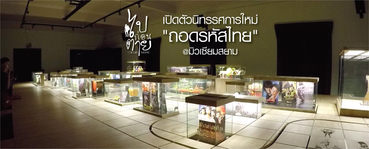 cover Unveiling the New Exhibition "Decoding Thailand" at the Siam Museum
This sentence announces the opening of a new exhibition titled "Decoding Thailand" at the Siam Museum.