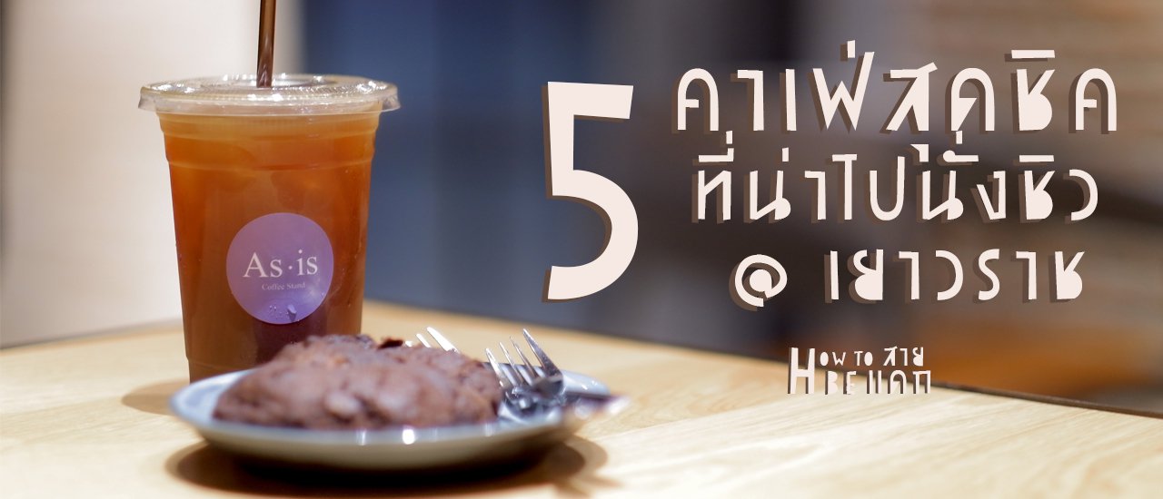 cover 5 Trendy Cafes to Chill in Yaowarat
This sentence has been translated from Thai to English.