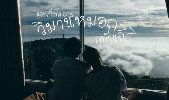 cover Gaze at the mist at Viman Mok, Phu Thap Boek.