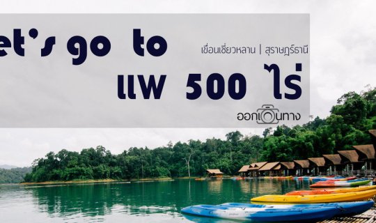 cover 500 Rai Raft House (2 Days 1 Night) | Cheow Lan Lake, Surat Thani