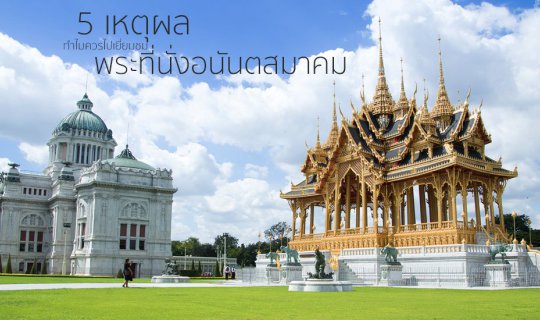 Cover Five Reasons to Visit the Ananta Samakhom Throne Hall....