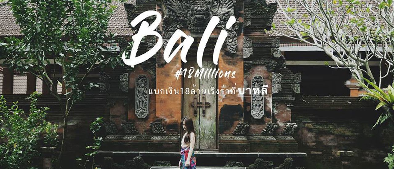 cover Carrying 18 million baht, reveling in Bali.