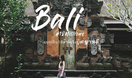 Cover Carrying 18 million baht, reveling in Bali....