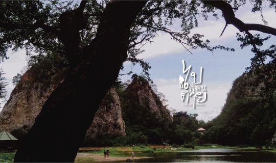 cover Ascending the Mountain, Entering the Cave, Gazing at the Crystal-Clear Water in the Heart of the Valley @ Khao Ngu Stone Park