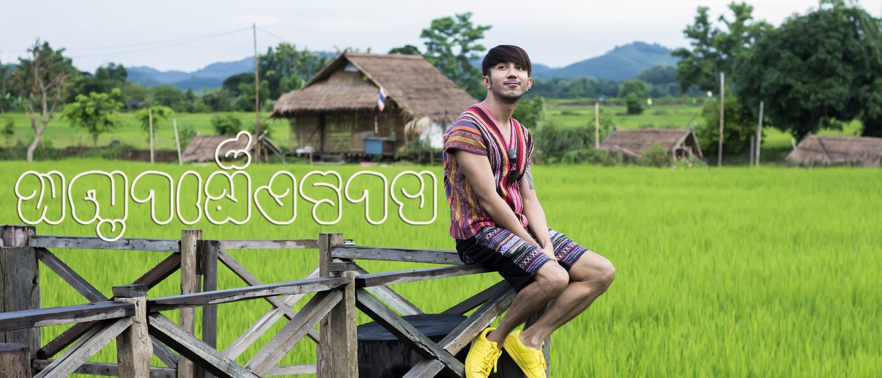 cover Embracing the breeze, admiring the vast fields, filling our lungs with fresh air. Let's embrace the spirit of Phaya Mengrai (Chiang Rai).
I miss you.