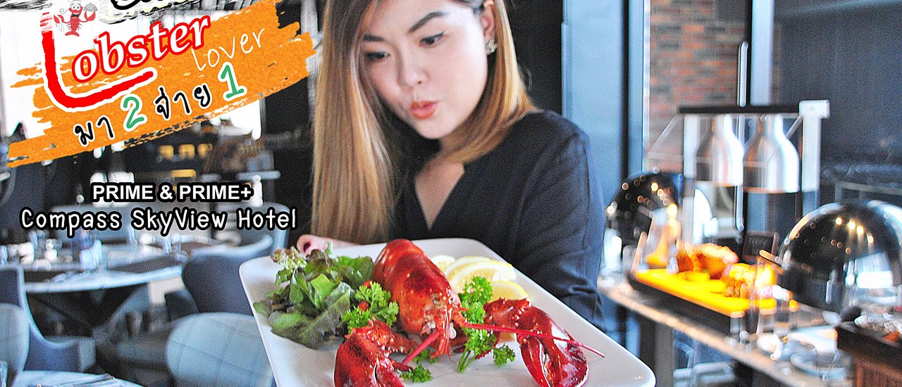 cover Sunday Brunch LOBSTER!!! 2 for 1, 1,100 THB net at Compass SkyView Hotel