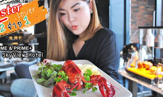 Cover Sunday Brunch LOBSTER!!! 2 for 1, 1,100 THB net at Compass SkyView H...