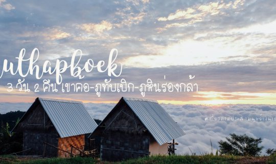 cover 3 Days 2 Nights Khao Kho - Phu Thap Boek - Phu Hin Rong Kla National Park