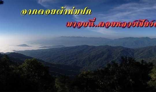 cover From Doi Pha Hom Pok to Doi Luang Chiang Dao.