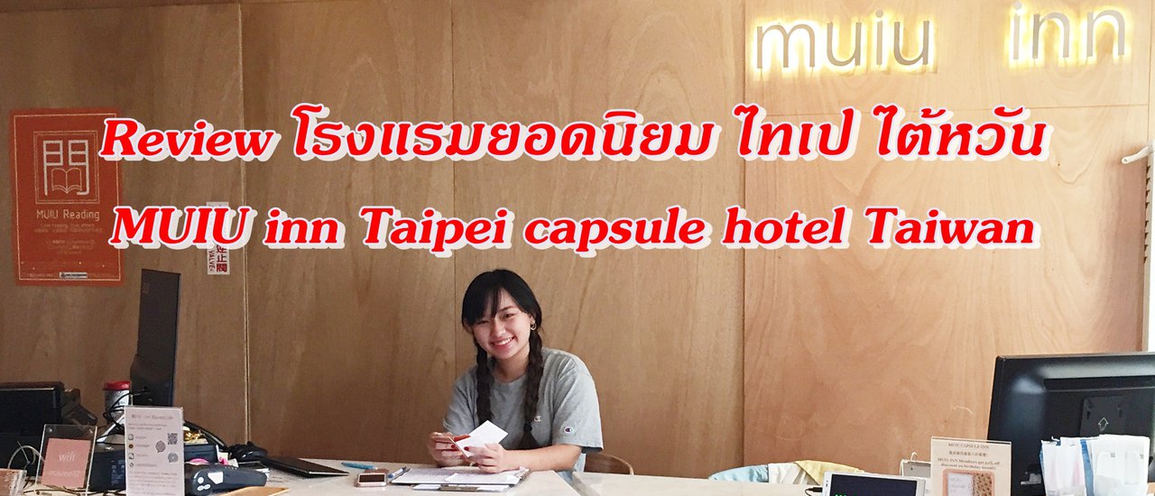 cover Review of MUIU Inn Taipei Capsule Hotel, a popular hotel in Taipei, Taiwan.