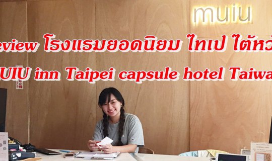 cover Review of MUIU Inn Taipei Capsule Hotel, a popular hotel in Taipei, Taiwan.