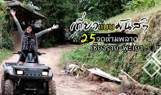 cover 25 Unmissable Spots for an Epic Adventure in Chiang Rai and Phayao! 
Embark on an unforgettable journey through the stunning landscapes of Chiang Rai and Phayao, where 25 incredible destinations await!