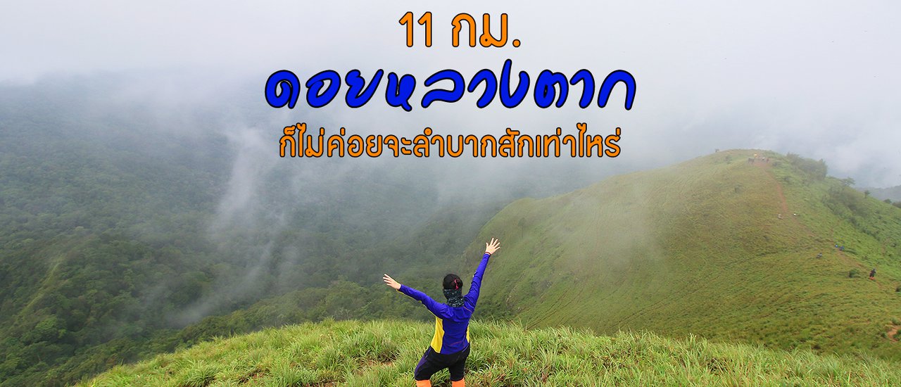 cover 11 km to Doi Luang Tak is not that difficult.