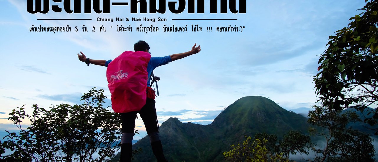 cover [ ★ ] Conquer "Pha Ti Doi - Mue Ko Da Doi Lung Doi Pa" once in a lifetime (3 days 2 nights Oh !! It's better to crawl :)