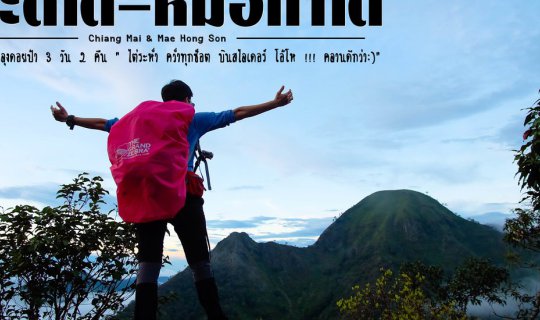 cover [ ★ ] Conquer "Pha Ti Doi - Mue Ko Da Doi Lung Doi Pa" once in a lifetime (3 days 2 nights Oh !! It's better to crawl :)