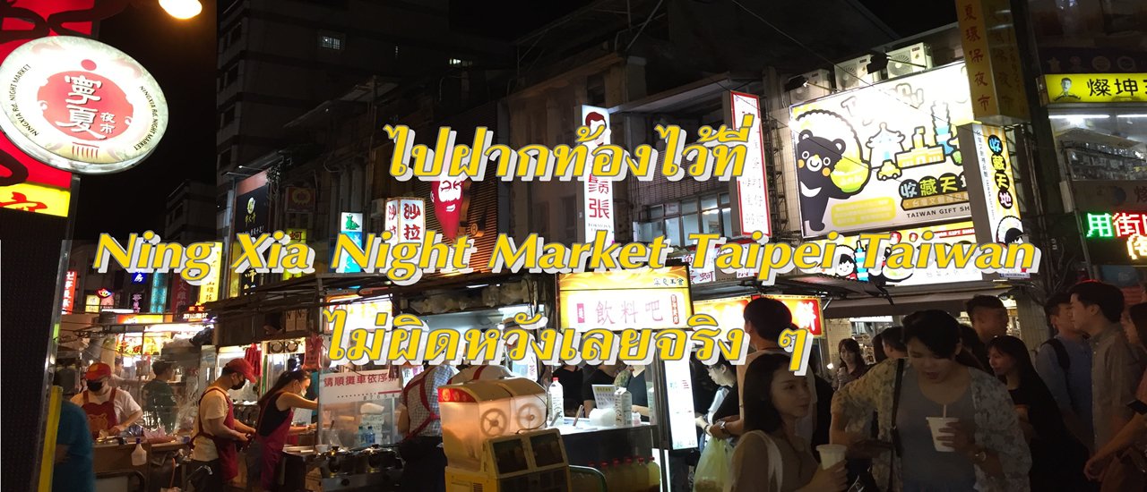 cover Going to Ning Xia Night Market in Taipei, Taiwan: A Night of Delicious Discoveries 
No Regrets!