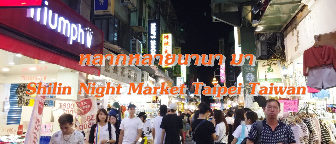 cover Diverse and Abundant: A Visit to Shilin Night Market in Taipei, Taiwan