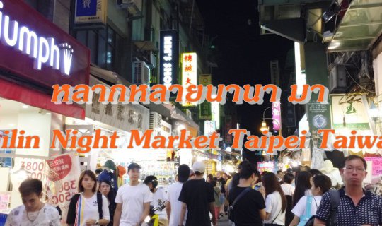 cover Diverse and Abundant: A Visit to Shilin Night Market in Taipei, Taiwan