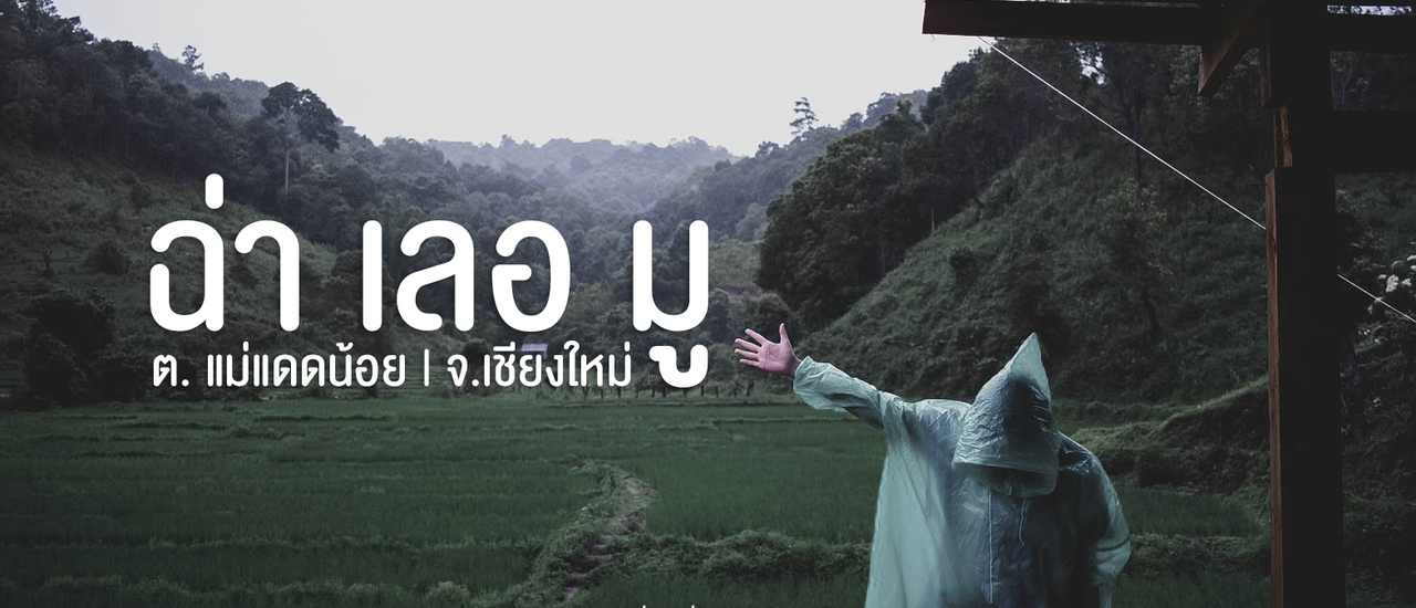 cover หนีไปฮีลกายและใจที่ "ฉ่า เลอ มู" | แม่แดดน้อย | จ.เชียงใหม่ 🍃🌿