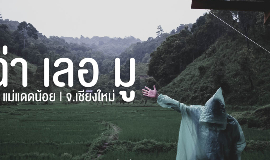 Cover หนีไปฮีลกายและใจที่ "ฉ่า เลอ มู" | แม่แดดน้อย | จ.เชียงใหม่ 🍃🌿...