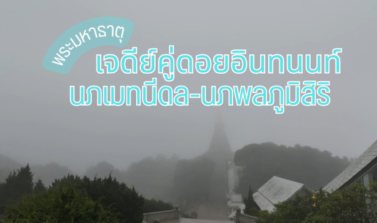 Cover พระมหาธาตุเจดีย์คู่ นภเมทนีดล-นภพลภูมิสิริ เชียงใหม่...