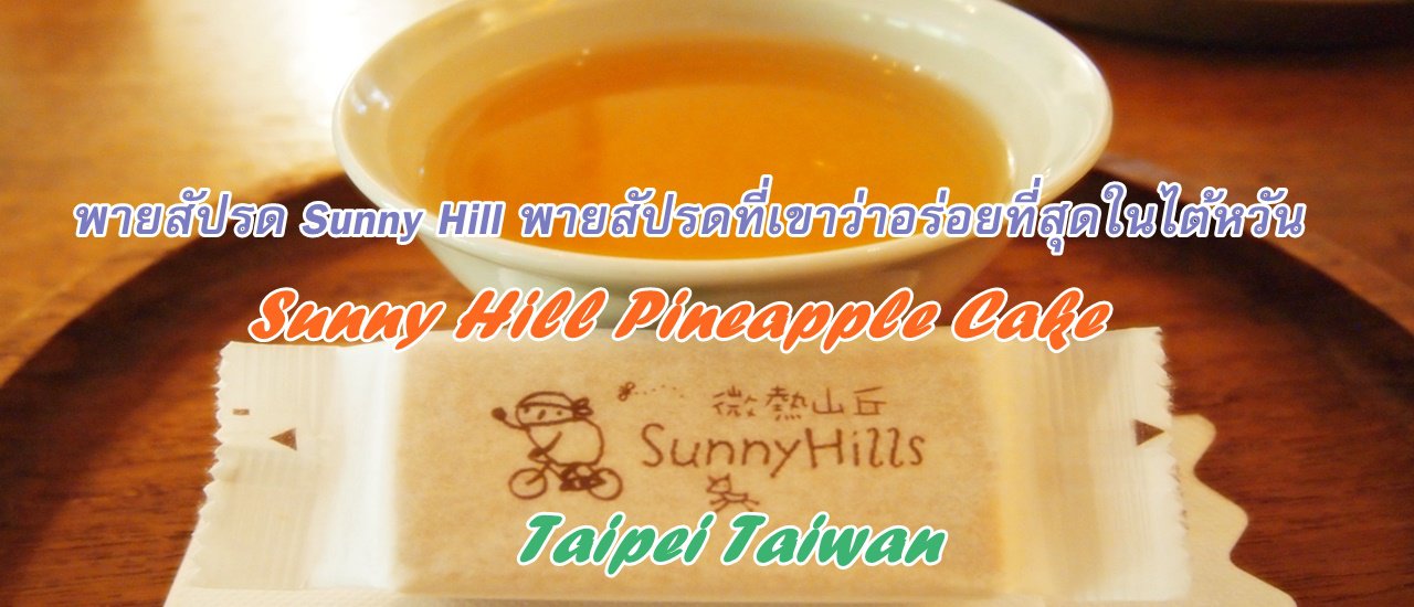 cover Sunny Hill Pineapple Cake: A Taste of Taiwan

Sunny Hill's pineapple cake, renowned as the most delectable in Taiwan, is a must-try for any visitor to Taipei.