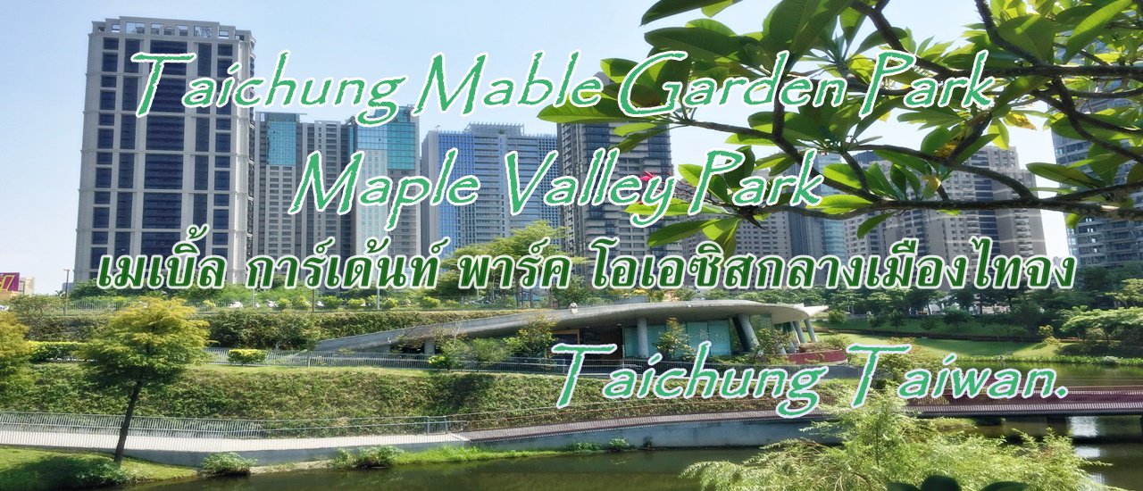 cover Taichung Maple Garden Park: An Oasis in the Heart of the City

Taichung Maple Garden Park, also known as Maple Valley Park, is a tranquil oasis nestled within the bustling city of Taichung, Taiwan.