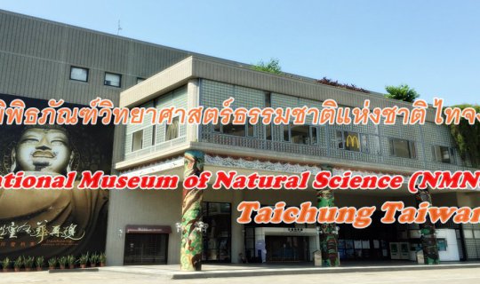 cover National Museum of Natural Science (NMNS) in Taichung, Taiwan.