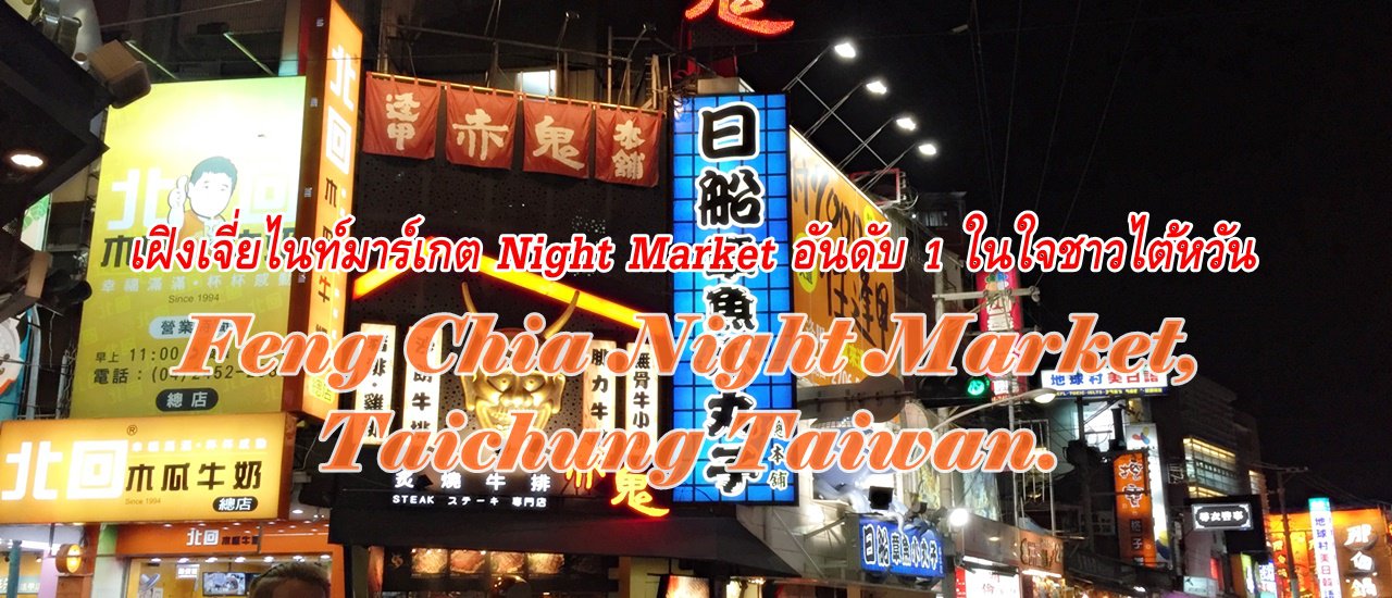 cover Feng Chia Night Market: Taiwan's Beloved Night Market

Feng Chia Night Market, located in Taichung, Taiwan, consistently ranks as the top night market in the hearts of Taiwanese people.