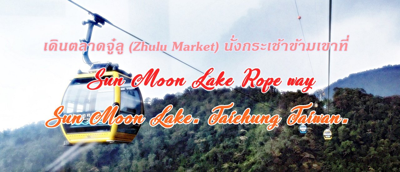 cover Stroll through the bustling Zhulu Market and soar above the mountains on the Sun Moon Lake Ropeway, taking in breathtaking views of Sun Moon Lake in Taichung, Taiwan.